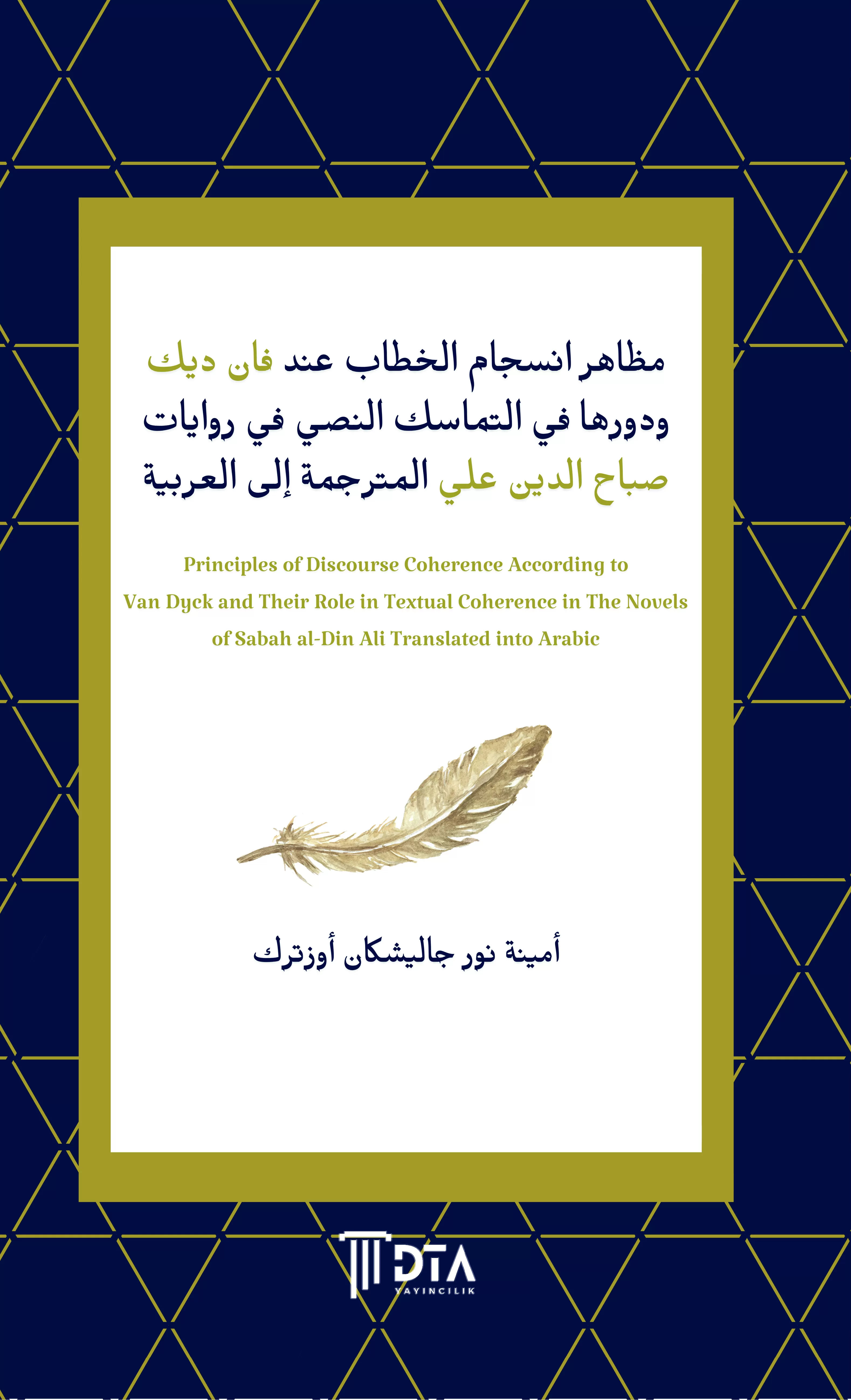 مظاهر انسجام الخطاب عند فان ديك ودورها في التماسك النصي في روايات صباح الدين علي المترجمة إلى العربية